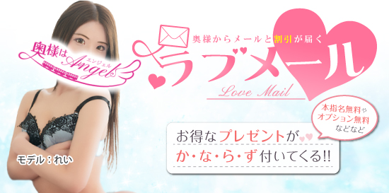 奥様からメールが届くラブメール機能♪