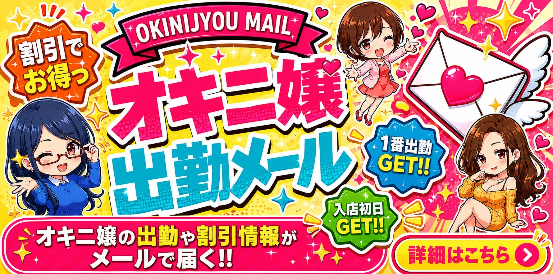 オキニ嬢出勤メール