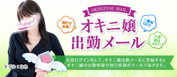 オキニ嬢出勤メール