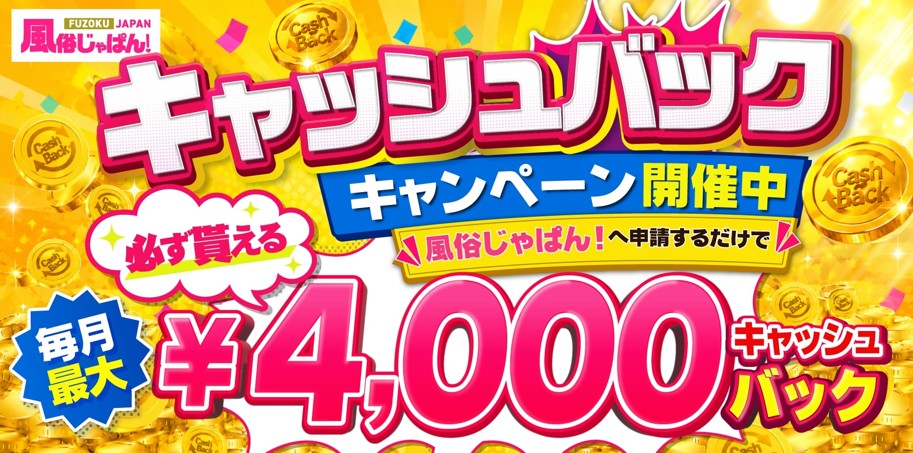 人妻デリヘル風俗　申請するだけで最大4,000円キャッシュバック！!!