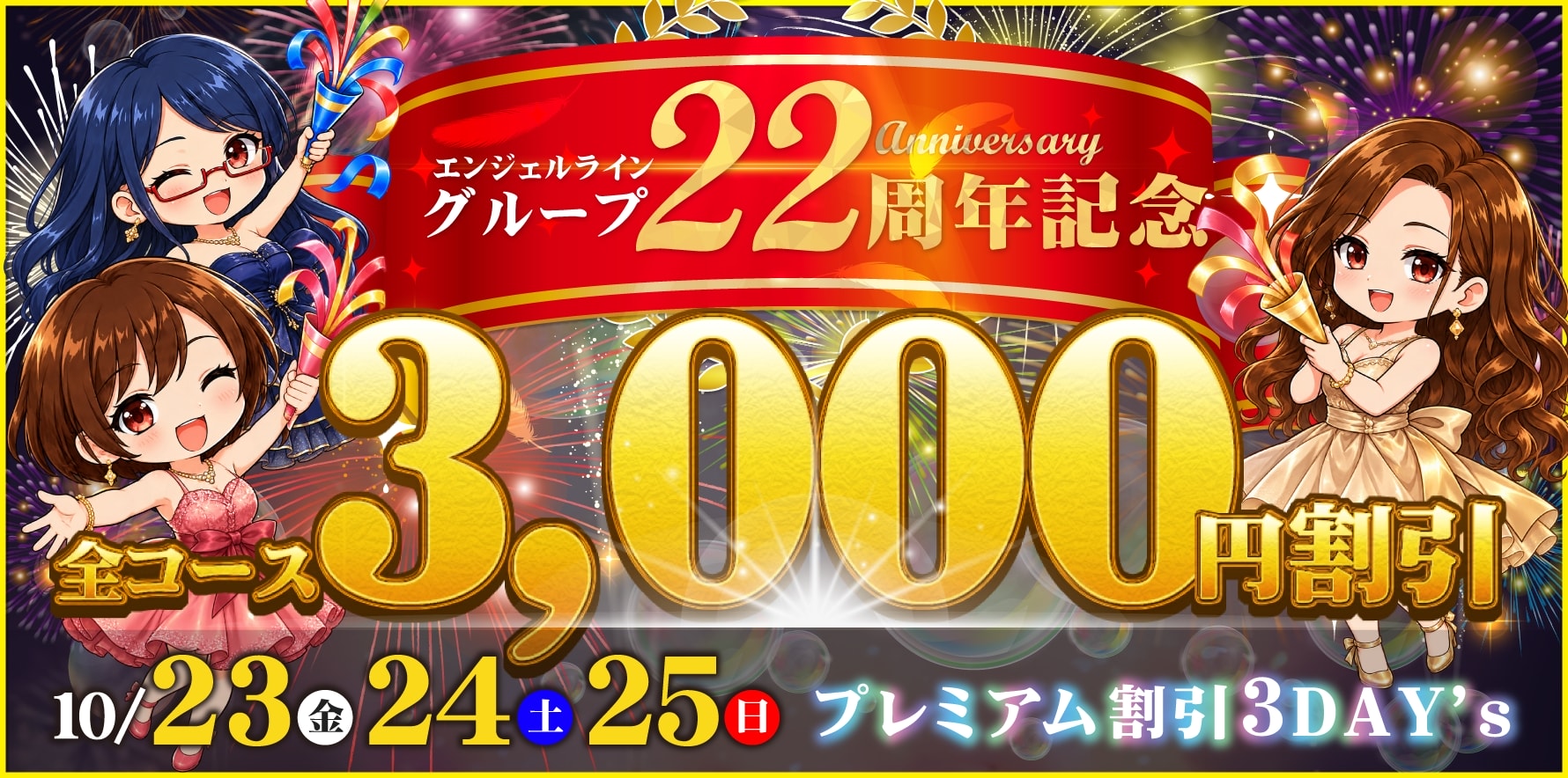 人妻デリヘル風俗 祝22周年 23日、24日、25日 全コース3000円割引!