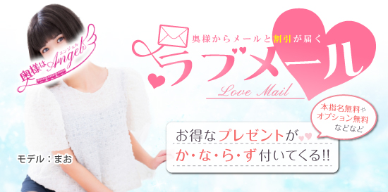 奥様からメールが届くラブメール機能♪