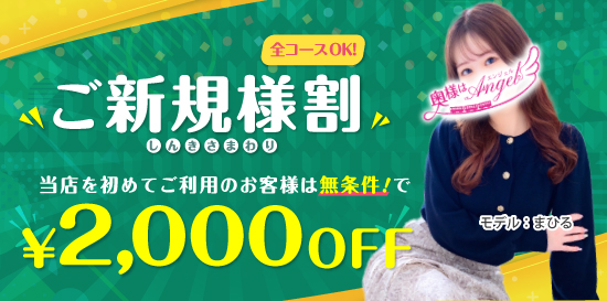 人妻デリヘル風俗 ご新規様割