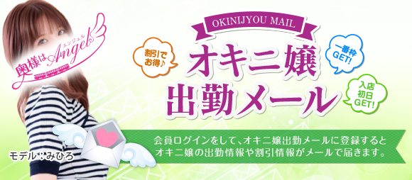 オキニ嬢出勤メール
