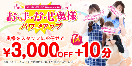 人妻デリヘル風俗 おまかせ奥様パワーアップ