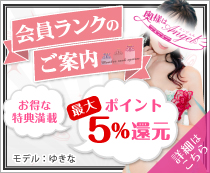 奥様はエンジェル ポイントランクのご案内